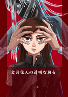 文月往人の透明な彼女
