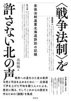 〈戦争法制〉を許さない北の声