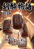 幻酔物語 2026