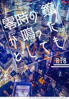 零時の鐘が鳴ったとしても