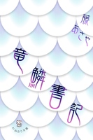 竜鱗書記