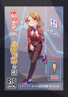 機械少女とおしっ娘の話