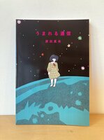 うまれる通信