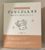 どんなじぶんもすき 自分にやさしい生き方イラストブック