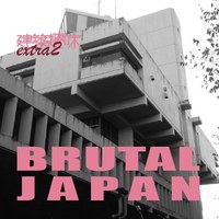 建築趣味 EXTRA2 BRUTAL JAPAN