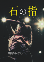 石の指