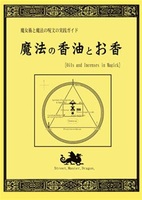 魔女術と魔法の呪文の実践ガイド 魔法の香油とお香