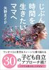 じぶん時間を生きたいママへ: ワンオペ3人育児をスィ〜ッ!と乗り越える 30の子供自立アプローチ術 〜バナナの皮はむいてやるな〜