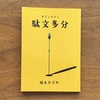 駄文多分