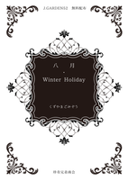 八月/Winter holiday night