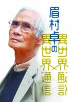 眉村卓の異世界通信