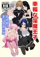 幸福な淫魔王子【R18】