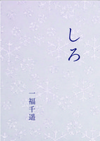 しろ