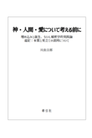 神・人間・愛について考える前に : 埋め込みと誕生、ないし解釈学的実践論  追記: 本質と見立ての混同について