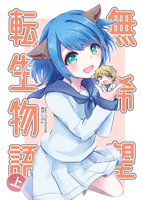 無希望転生物語(上下巻セット)