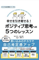 幸せを引き寄せる!ポジティブ思考への5つのレッスン