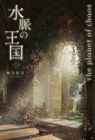 混沌の惑星Ⅲ 水脈の王国 上