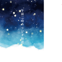 午前二時のラジオ放送