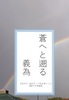 蒼へと遡る