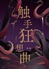 触手狂想曲
