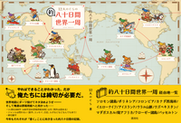約八十日間世界一周