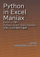 Python in Excel Maniax:Excel上で動くPython/scikit-learn/numpyを用いた統計解析の基礎