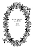 魔法使いの構成式 Case. 空の柩