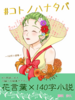 #コトノハナタバ ─140字小説集─
