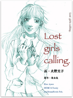 Lost girls calling.(漫画版)