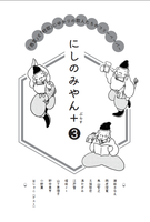 にしのみやん+3