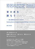 音の本を読もう 音と芸術をめぐるブックガイド