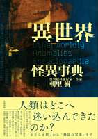 異世界怪異事典
