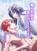 俺の名前を思い出してください【漫画】