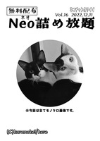 Neo詰め放題Vol.16
