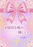お寝坊な桜の輝くとき