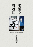 本屋の周辺Ⅱ AROUND THE BOOKSTORE