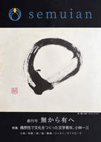 文芸誌semuian創刊号「無から有へ」