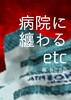 【委託】病院に纏わるetc