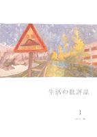 生活の批評誌第一号