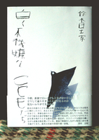 白く不機嫌なこどもたち