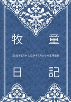 牧童日記  2022年1月から2024年7月までの宝塚歌劇