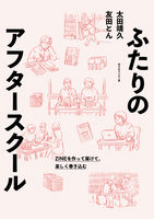 ふたりのアフタースクール ZINEを作って届けて、楽しく巻き込む
