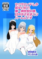 セクサロイドしか居ないので、唯一男性型の僕、甘やかされまくりハーレムです【R18】