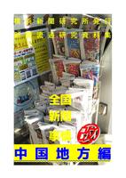 全国新聞事情改・中国地方編