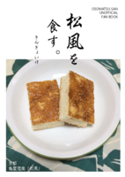 松風を食す。