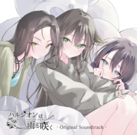 ハルジオンは雨と咲く -Original Soundtrack-