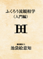 ふくろう流観相学(入門編)