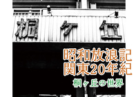 昭和放浪記関東20年紀 桐ヶ丘の世界