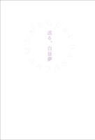 巡る、白昼夢