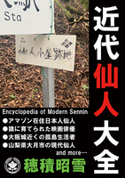 近代仙人図鑑